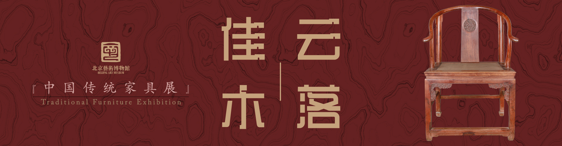 云落佳木：中国传统家具展